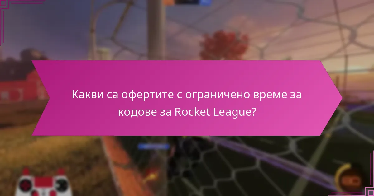 Какви са текущите промоционални кодове за Rocket League?