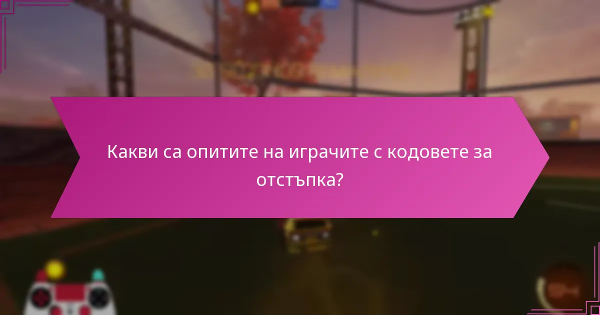 Как общността реагира на кодовете за отстъпка?