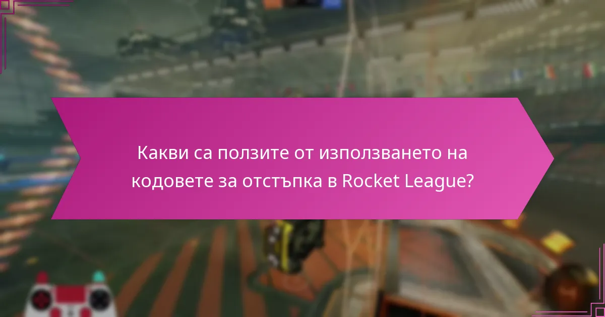 Кои влиятелни личности са известни с това, че споделят кодове за отстъпка в Rocket League?