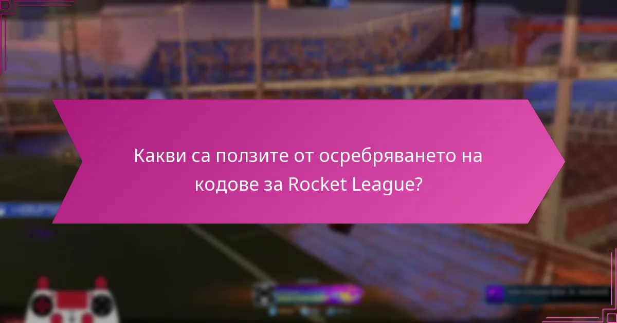 Какви са ползите от осребряването на кодове за Rocket League?