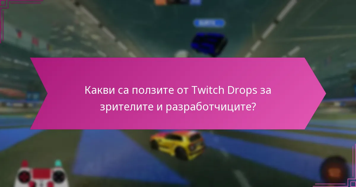 Как партньорствата с влиятели подобряват кампаниите с Twitch Drops?