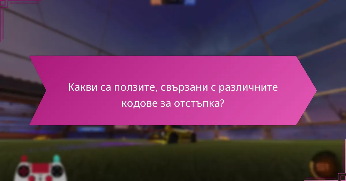 Как се различават кодовете за отстъпка между игровите платформи?