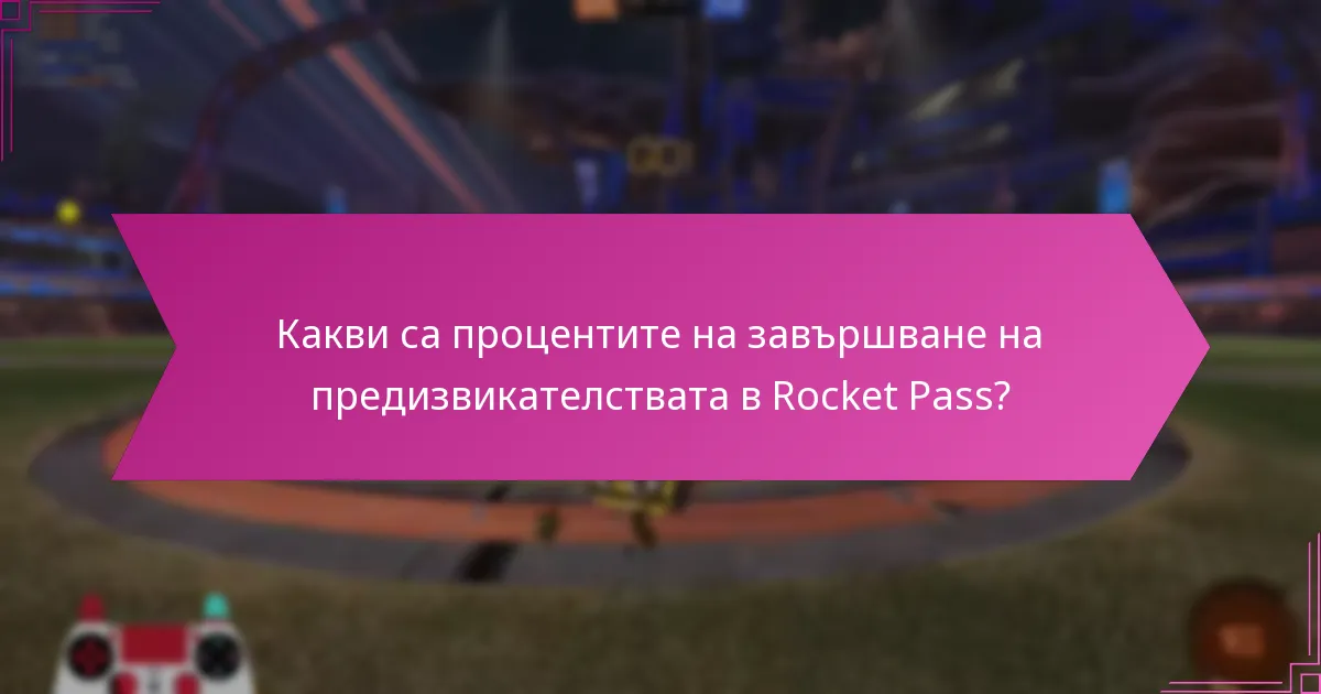 Какви стратегии могат да максимизират наградите от Rocket Pass?