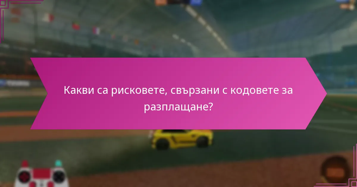 Какви са рисковете, свързани с кодовете за разплащане?