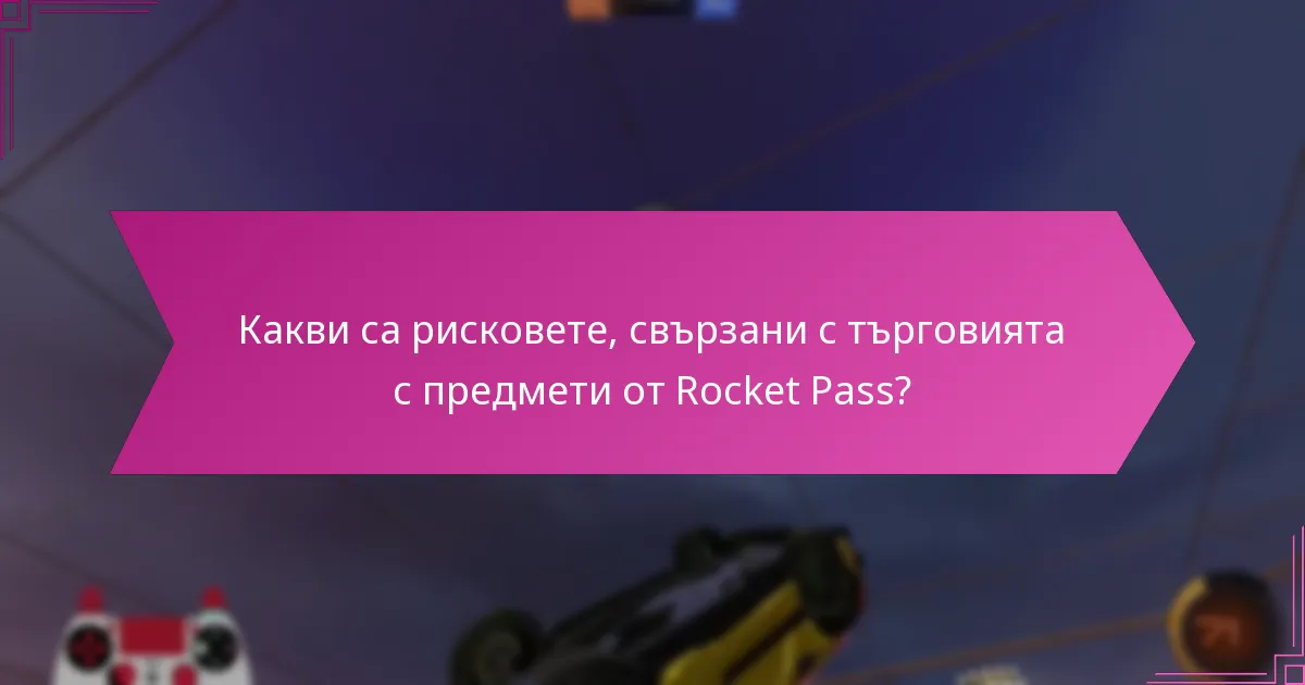 Кои предмети от Rocket Pass са най-желани?