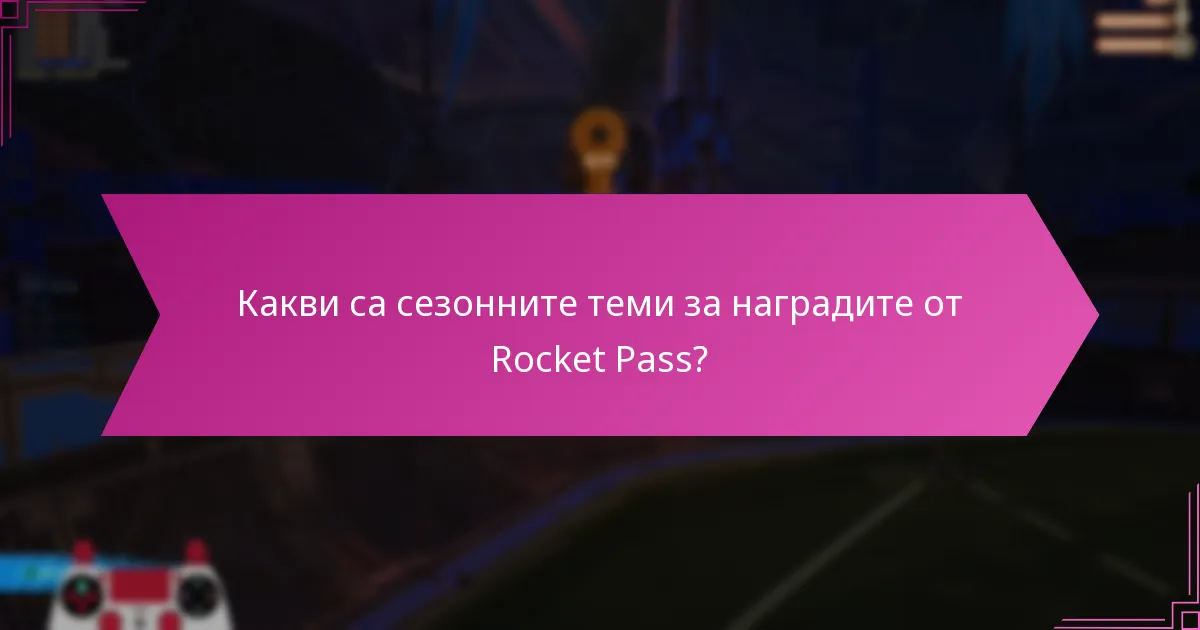 Как обратната връзка от общността оформя наградите от Rocket Pass?