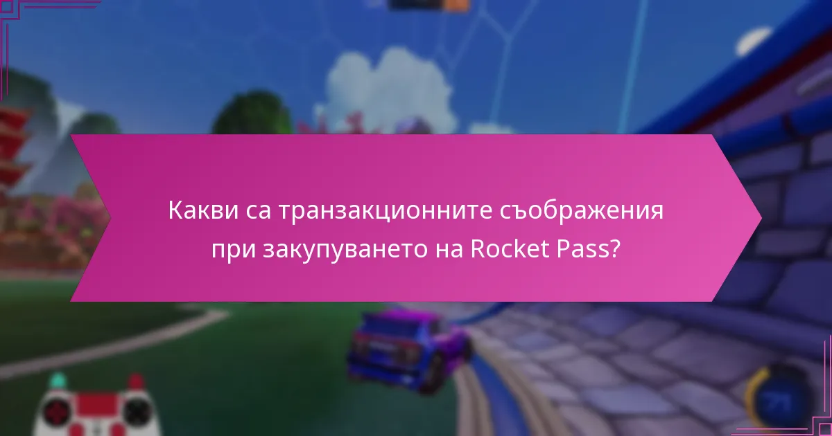 Какви са транзакционните съображения при закупуването на Rocket Pass?