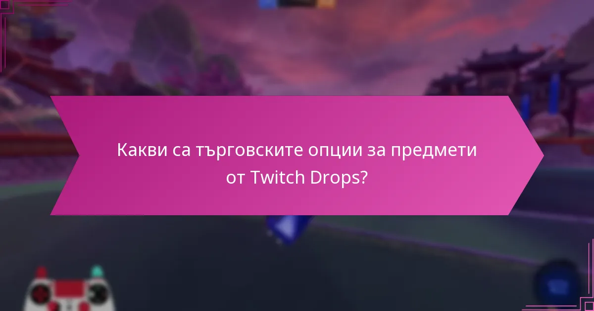 Как да оцените пазарната стойност на предметите от Twitch Drops?