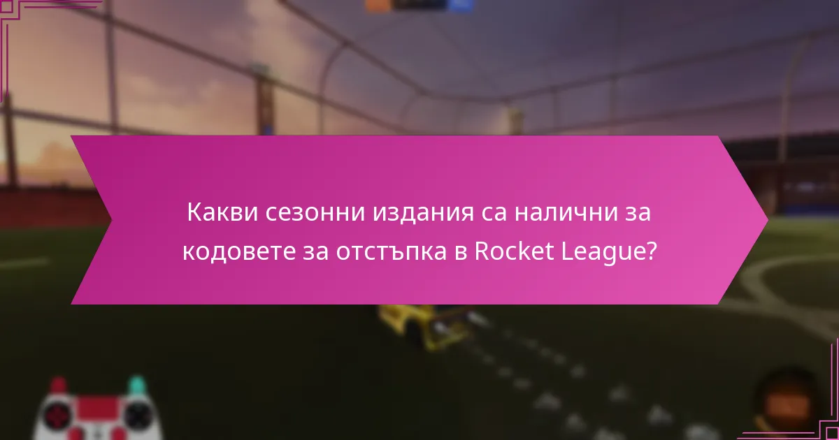 Как играчите могат да участват в събития на общността, за да спечелят кодове за отстъпка?