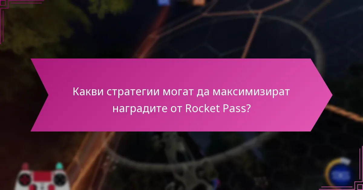 Какви стратегии могат да максимизират наградите от Rocket Pass?