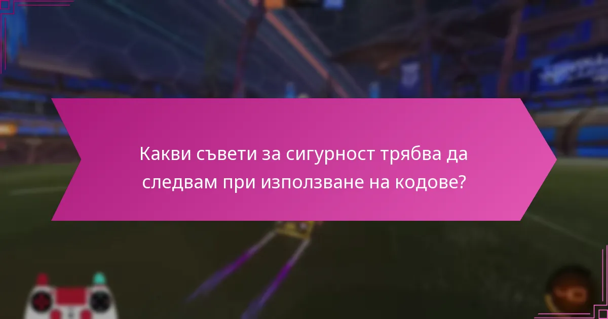 Какви съвети за сигурност трябва да следвам при използване на кодове?