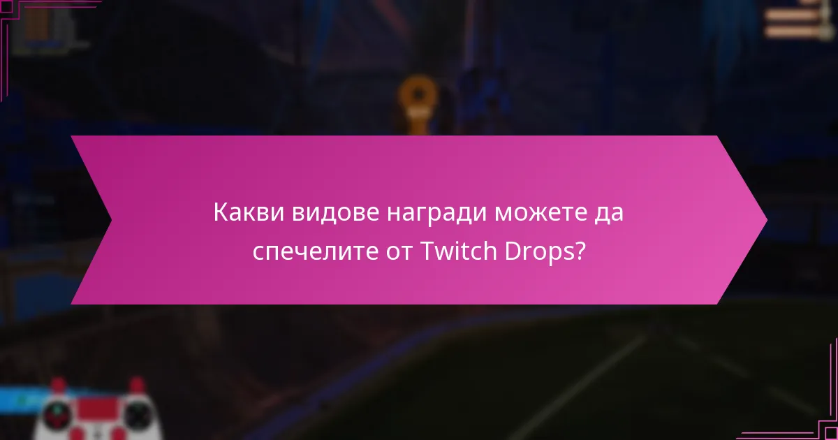 Колко често се случват Twitch Drops?
