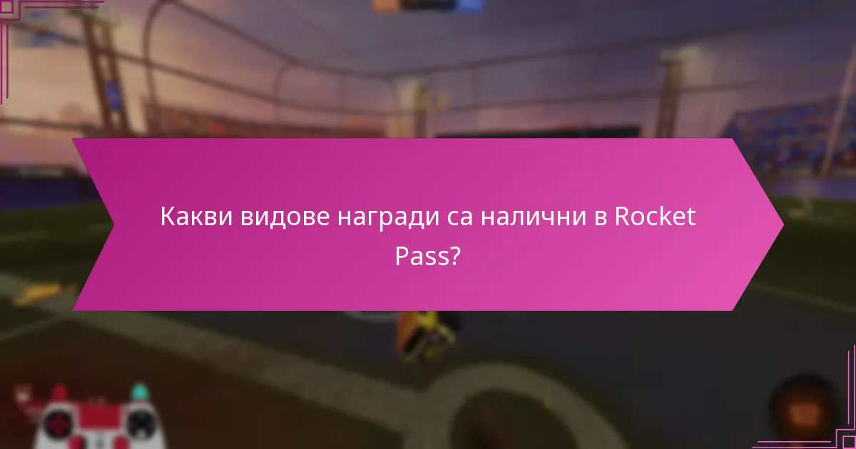 Как наградите от Rocket Pass подобряват игровото изживяване?
