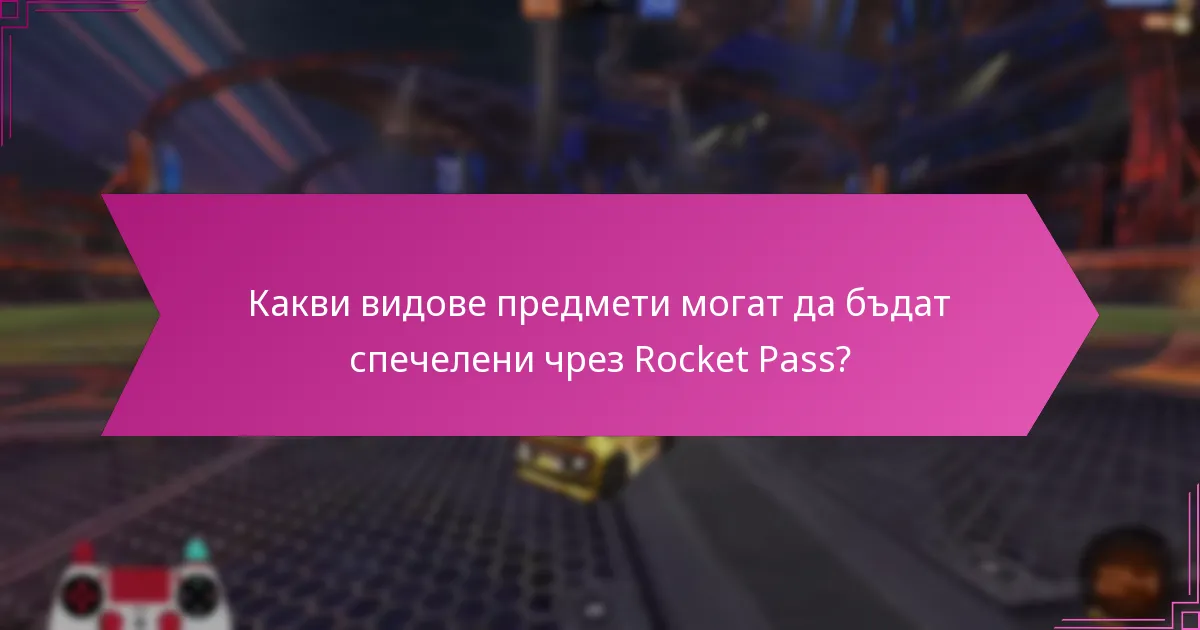 Кои стратегии подобряват събирането на награди от Rocket Pass?