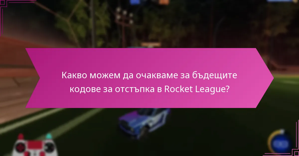 Какво можем да очакваме за бъдещите кодове за отстъпка в Rocket League?