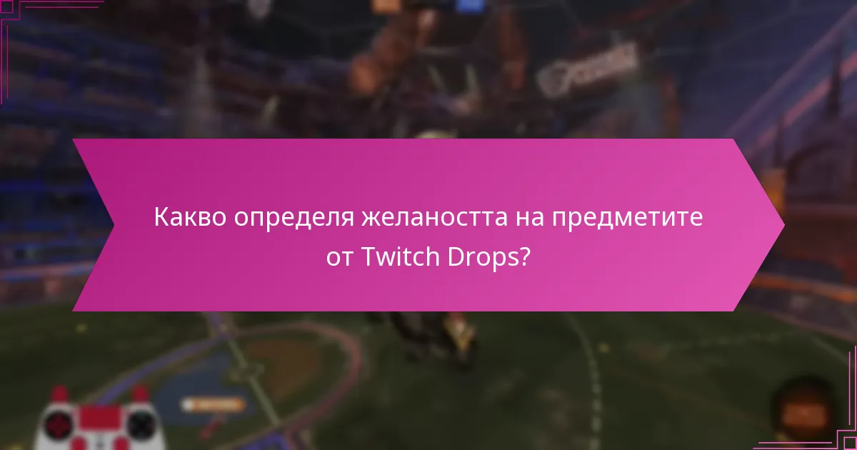 Какво определя желаността на предметите от Twitch Drops?
