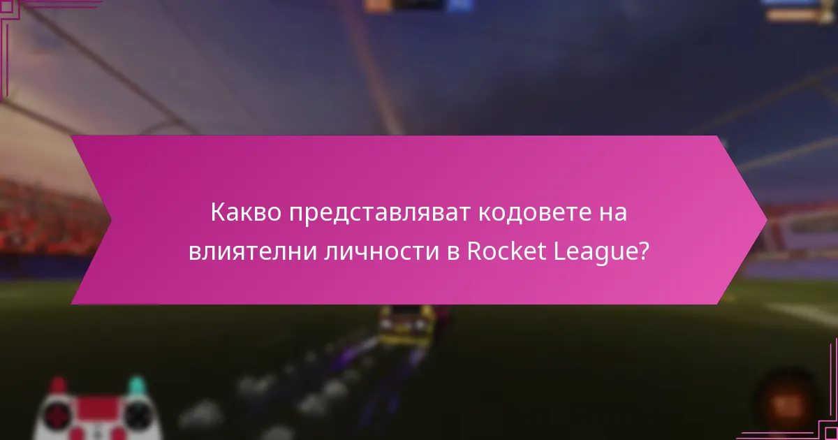 Какво представляват партньорските промоции за Rocket League?