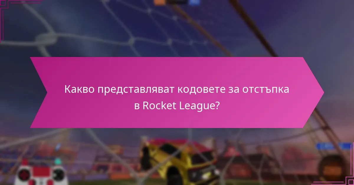 Къде мога да намеря актуални кодове за отстъпка в Rocket League?