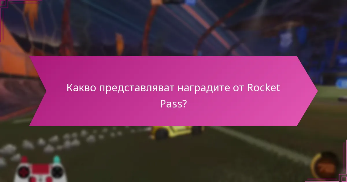 Кога се обновяват наградите от Rocket Pass?