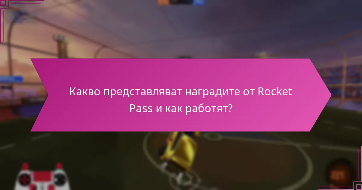 Какви са рисковете, свързани с търговията с предмети от Rocket Pass?