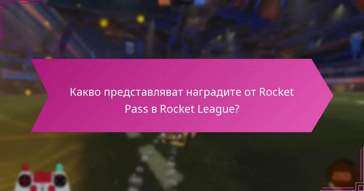 Каква е ценовата структура на Rocket Pass?