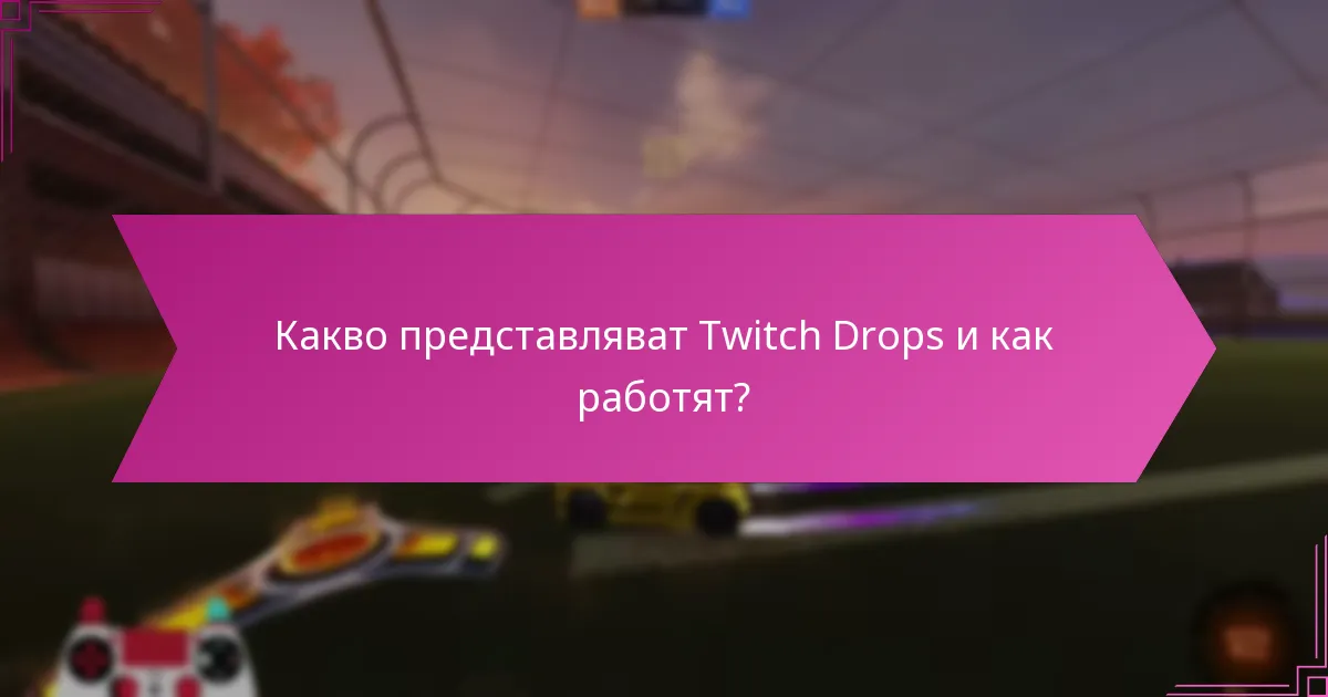 Как Twitch Drops се сравняват с други системи за награди за играчи?