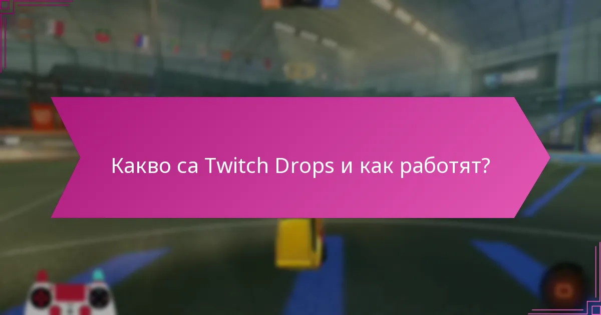 Кои платформи и инструменти могат да подобрят изживяванията с Twitch Drops?