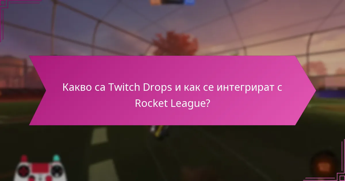Какви са често срещаните капани при ангажиране с Twitch Drops в Rocket League?