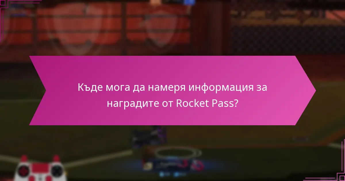 Кои стратегии максимизират наградите от Rocket Pass?