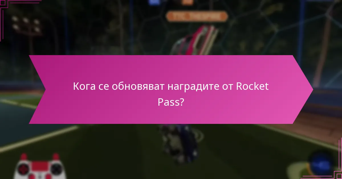 Къде мога да намеря информация за наградите от Rocket Pass?
