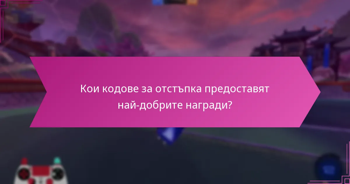 Кои кодове за отстъпка предоставят най-добрите награди?