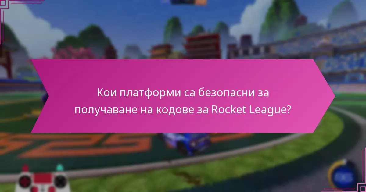 Кои платформи са безопасни за получаване на кодове за Rocket League?