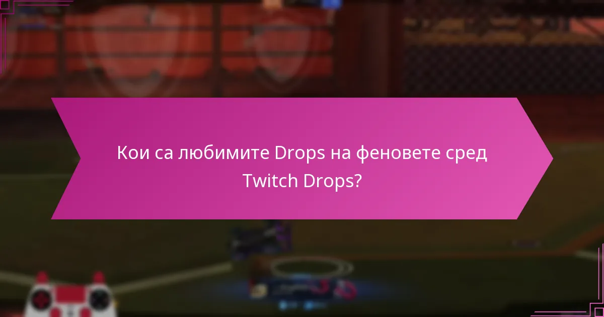 Кои са любимите Drops на феновете сред Twitch Drops?