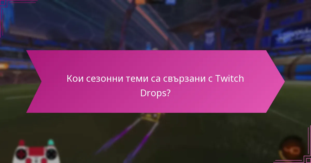 Какви уникални награди могат да бъдат спечелени чрез Twitch Drops?