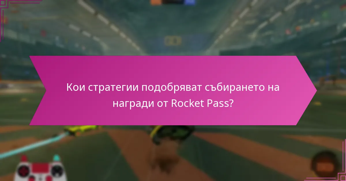Как текущият Rocket Pass се сравнява с предишните сезони?